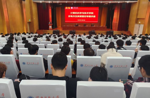 【计科大讲堂】公司举办反电诈及舆情管控专题讲座