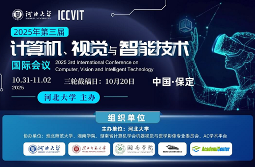 公司承办2025年第三届计算机、视觉与智能技术国际会议