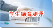 员工德育测评